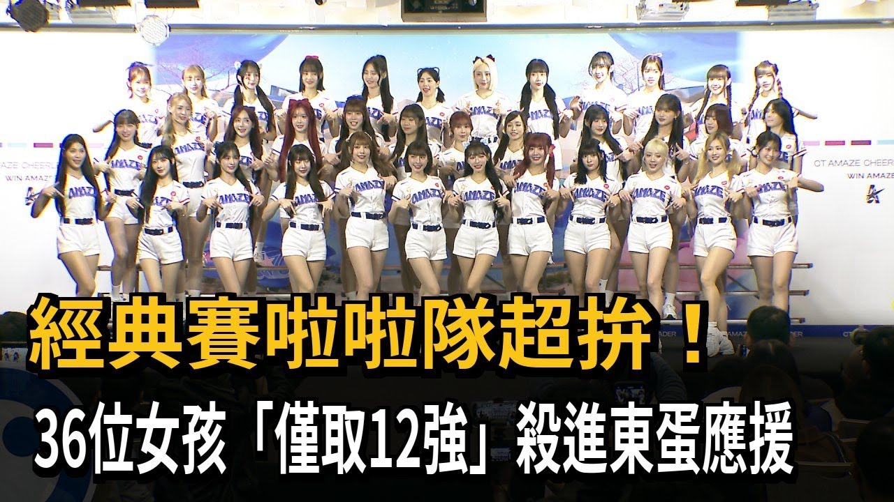 經典賽啦啦隊超拚！ 36位女孩「僅取12強」殺進東蛋應援－民視新聞