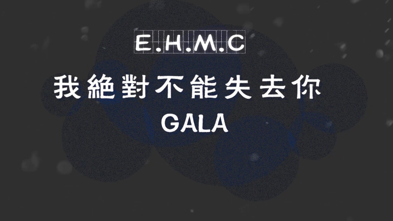 🎧我絕對不能失去妳——GALA📀/KTV動態歌詞「嘿 睡了嗎  很久沒通過話  天 快涼了  被子蓋好了嗎」