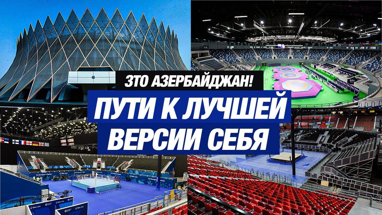 Спортивно-концертный комплекс имени Гейдара Алиева - один из значимых объектов Баку!