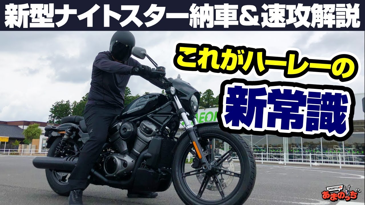 【新型ナイトスター2022】ハーレーダビットソン最新&話題のバイクを納車！「Sportster」乗りのあまのっちが〇〇に驚愕！？【RH975／NIGHTSTER　HARLEY-DAVIDSON】