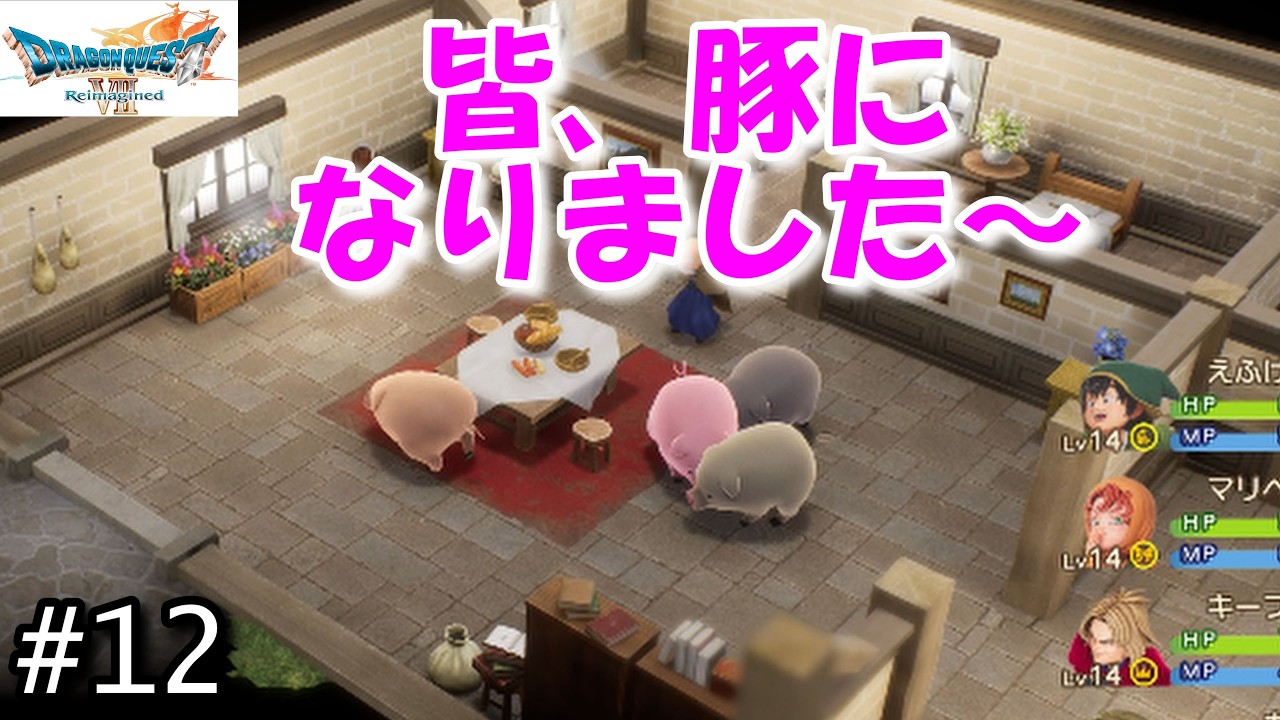 #12 ご褒美で豚にしてえくれたぁ～【ドラクエⅦ】