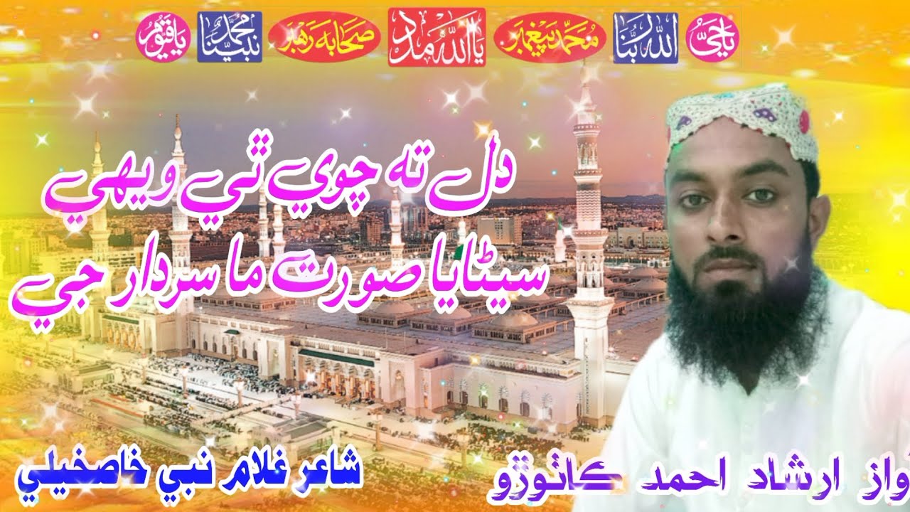 دل ته چوي ٿي ويهي سيڻايا صورت ما سردار جي // نعت خوان محترم جناب ارشاد احمد ڪاٺوڙو صاحب آفیشل 