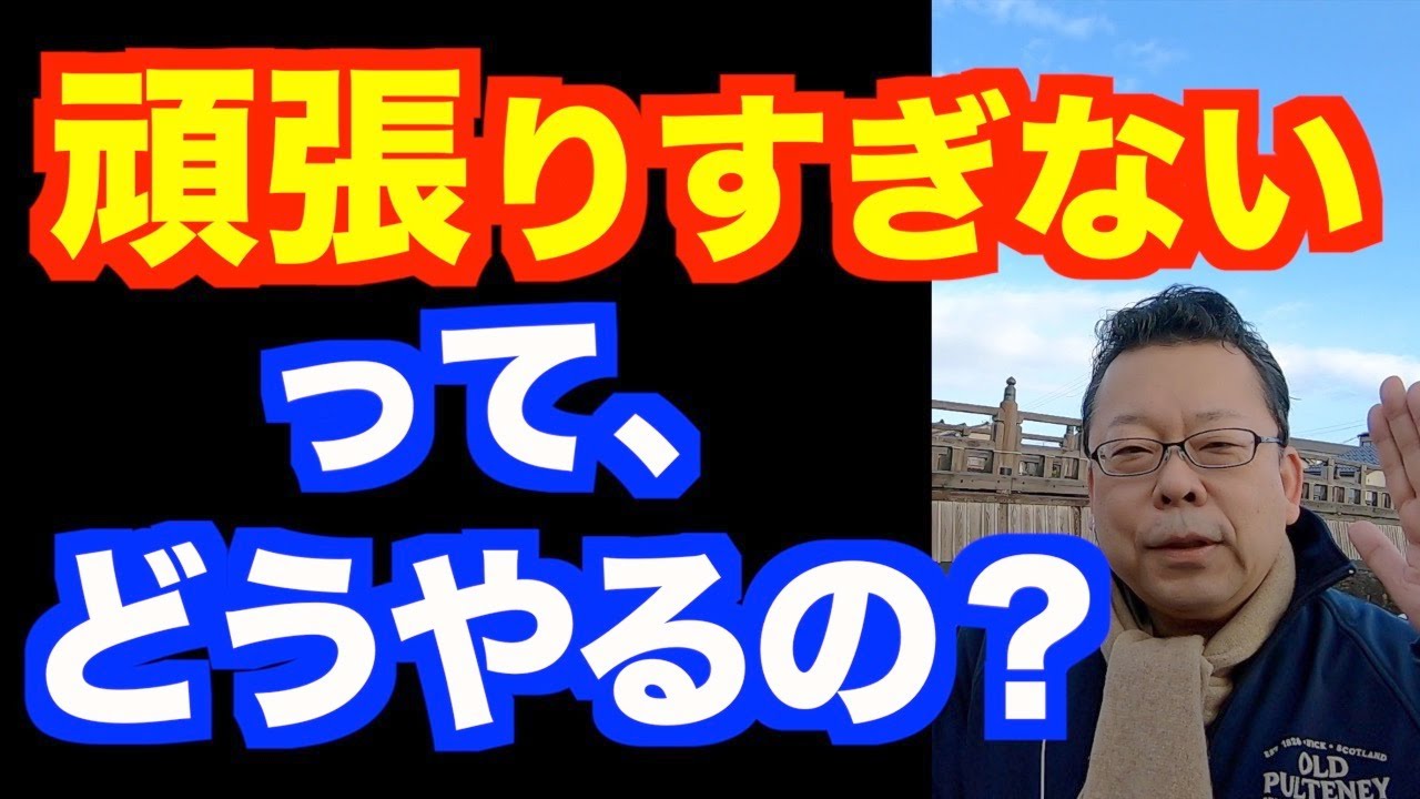 頑張りすぎない方法【精神科医・樺沢紫苑】