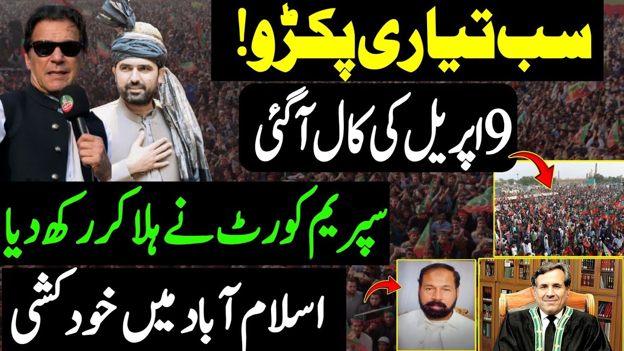 سب تیاری پکڑو! | 9 اپریل کی کال آ گئی | سپریم کورٹ نے ہلا کر رکھ دیا | PTI Jalsa Update 