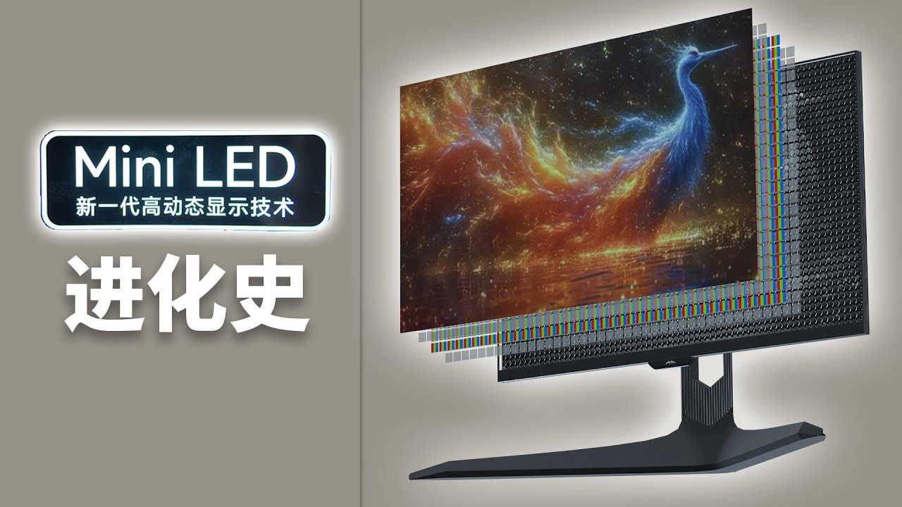 千灯万点，微光成炬！MiniLED显示技术的探索与革新【Mini LED进化史 | 革故鼎新】