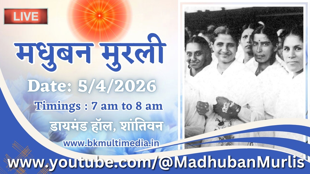 Madhuban Murli - 5/4/2026 (Sunday 7.00 am to 8.00 am IST)