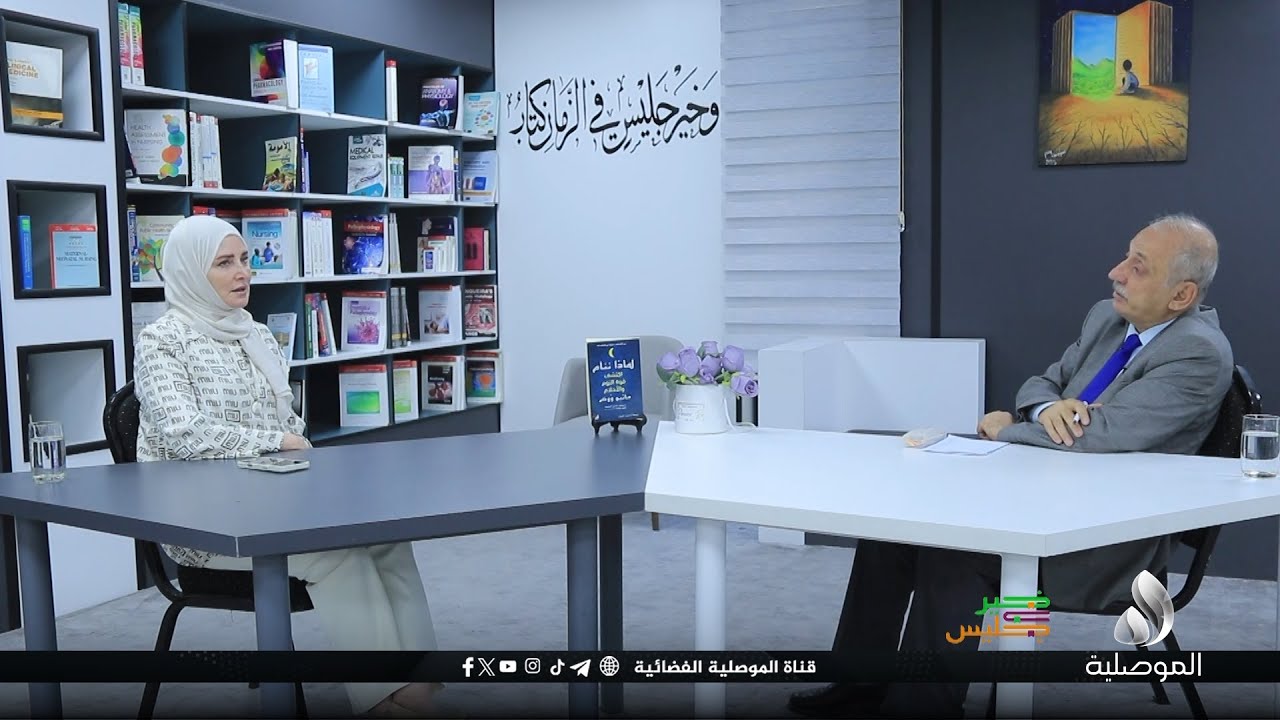 خير جليس - لماذا ننام؟