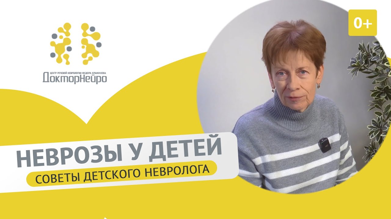 Невроз у ребенка. Как справиться с неврозами у детей? - советы невролога. Причины невроза и лечение.