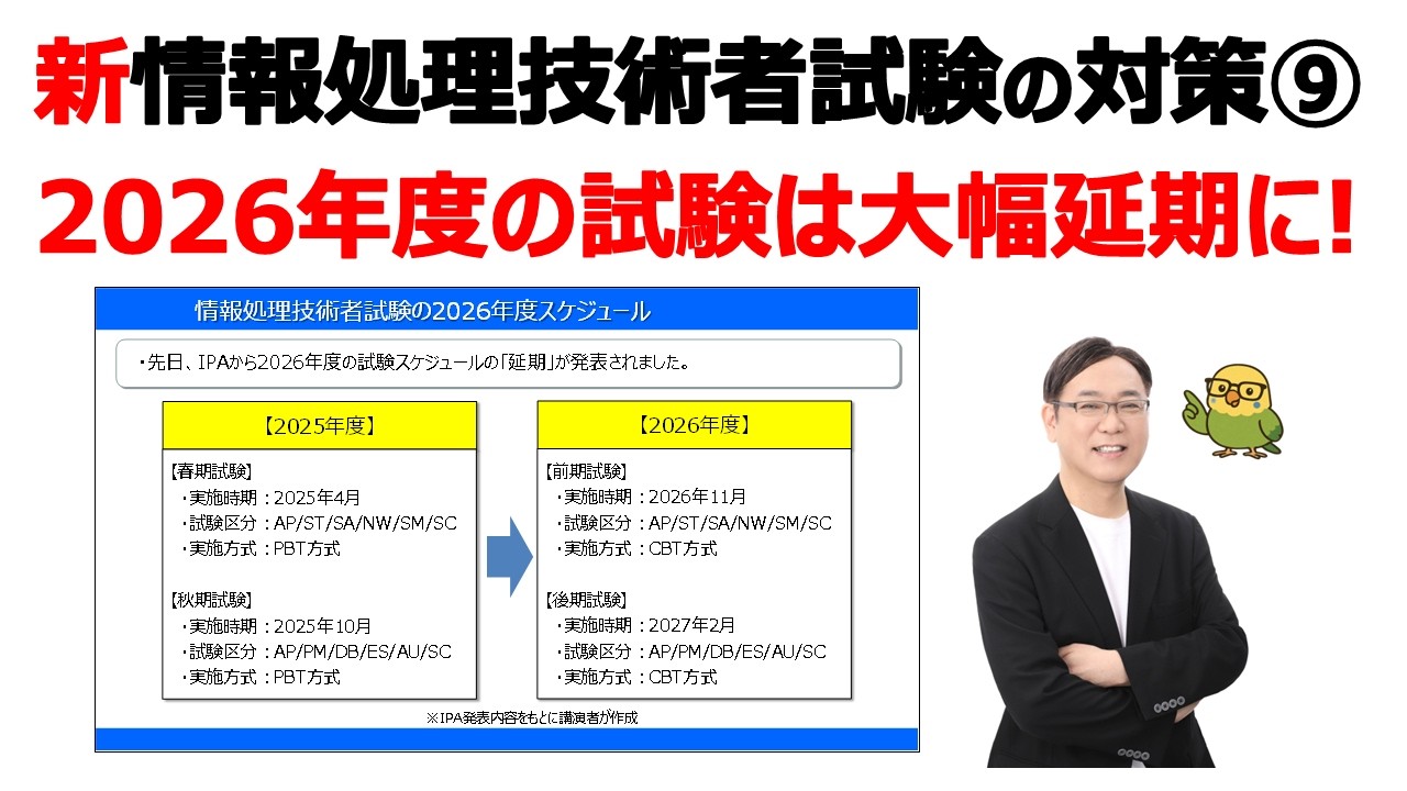 【新･情報処理技術者試験の対策⑨】2026年度の試験は大幅に遅延！