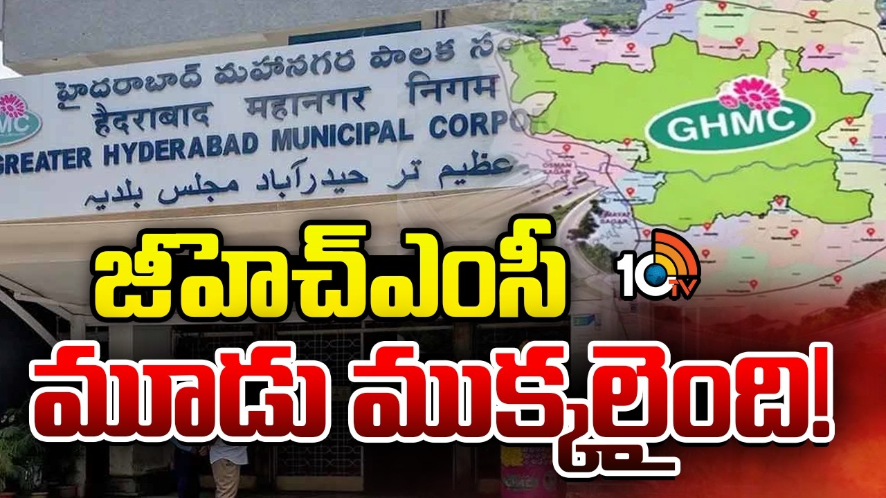 GHMC Split Into Three Corporations | మూడు కార్పరేషన్లుగా జీహెచ్‌ఎంసీ విభజన | 10TV