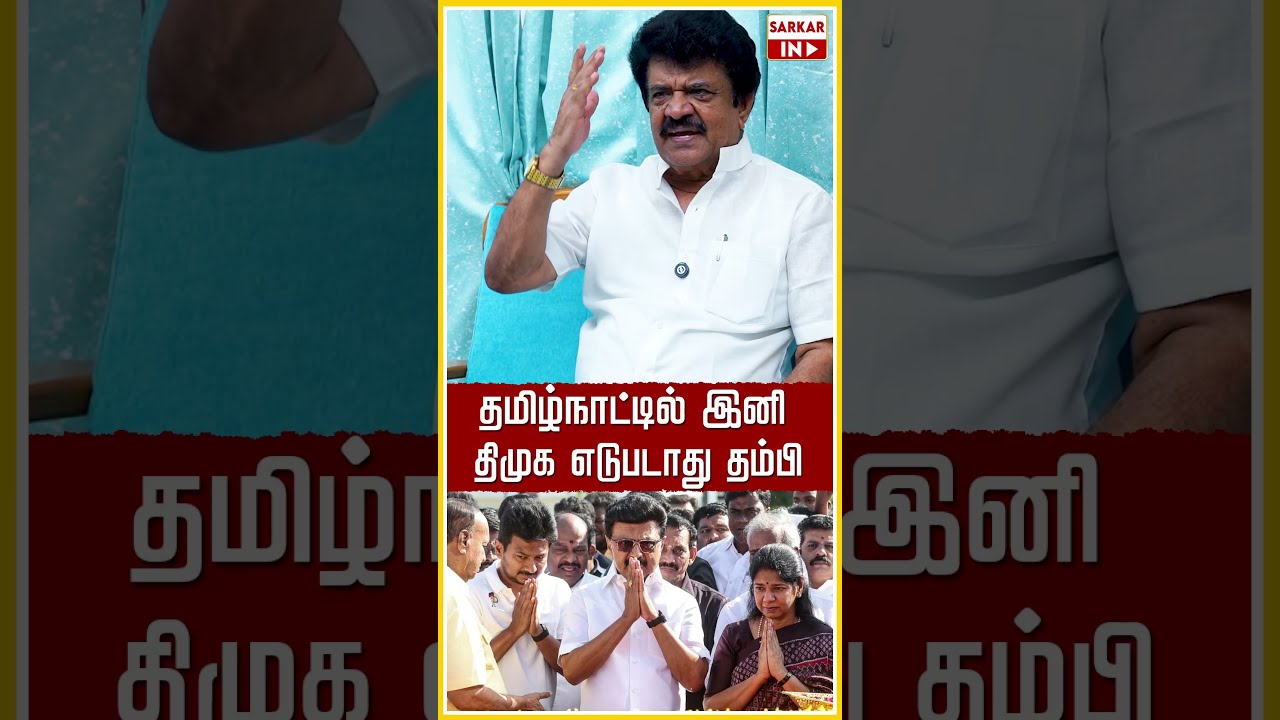 தமிழ்நாட்டில் இனி திமுக எடுபடாது தம்பி | CM Vijay | TVK | DMK | Sarkar IN