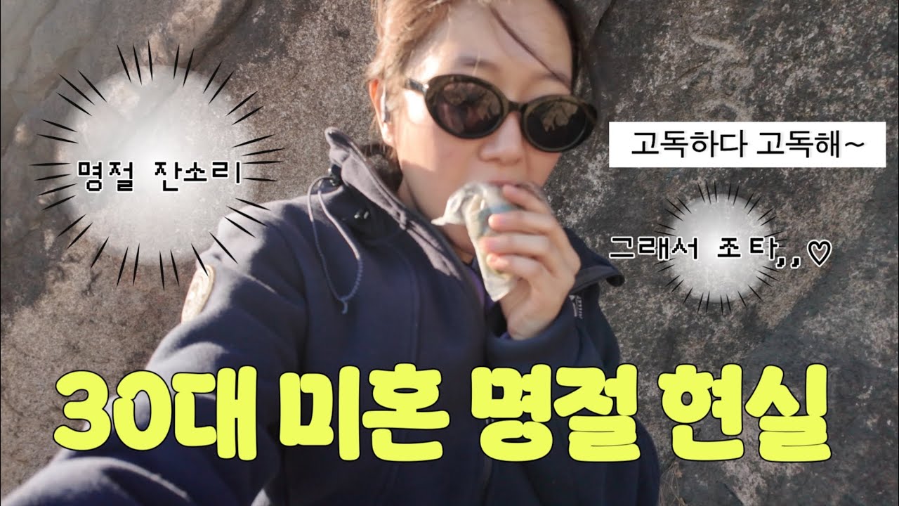 노처녀의 명절 현실..스트레스 많이 받을거야~