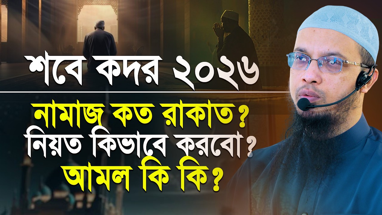 শবে কদরের নামাজ, শবে কদরের আমল ও দোয়া | শায়খ আহমাদুল্লাহ | Sobe Kodor Er Namaz | Shaikh Ahmadullah