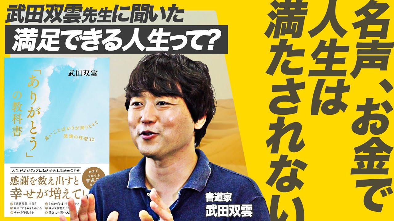 「ありがとう」が幸せを呼ぶ理由とは？武田双雲が語る脳科学と感謝の深い関係【武田双雲：「ありがとう」の教科書】