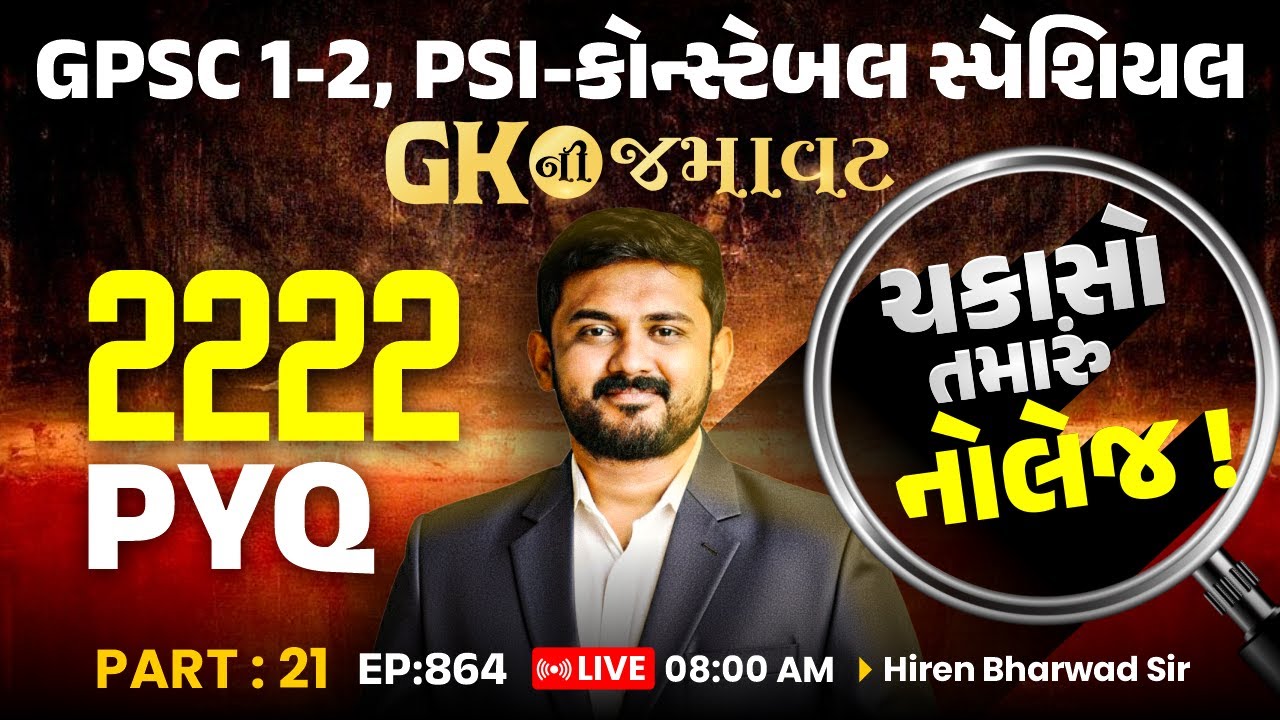 PSI-કોન્સ્ટેબલ સ્પેશિયલ | GK ની જમાવટ | 2222 PYQ | PART: 21 | EP:864 | LIVE 8 AM | Hiren Bharwad Sir