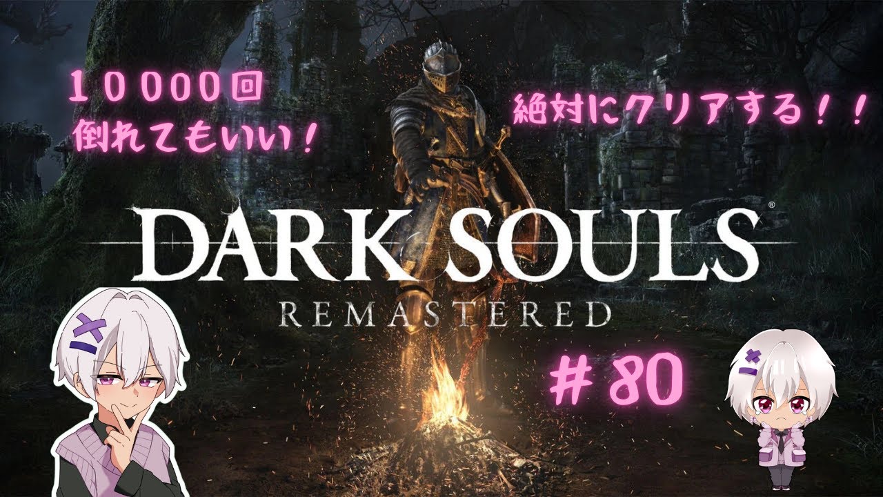 【ミリしら】 DARK SOULS REMASTERED #80 【フロムゲー】