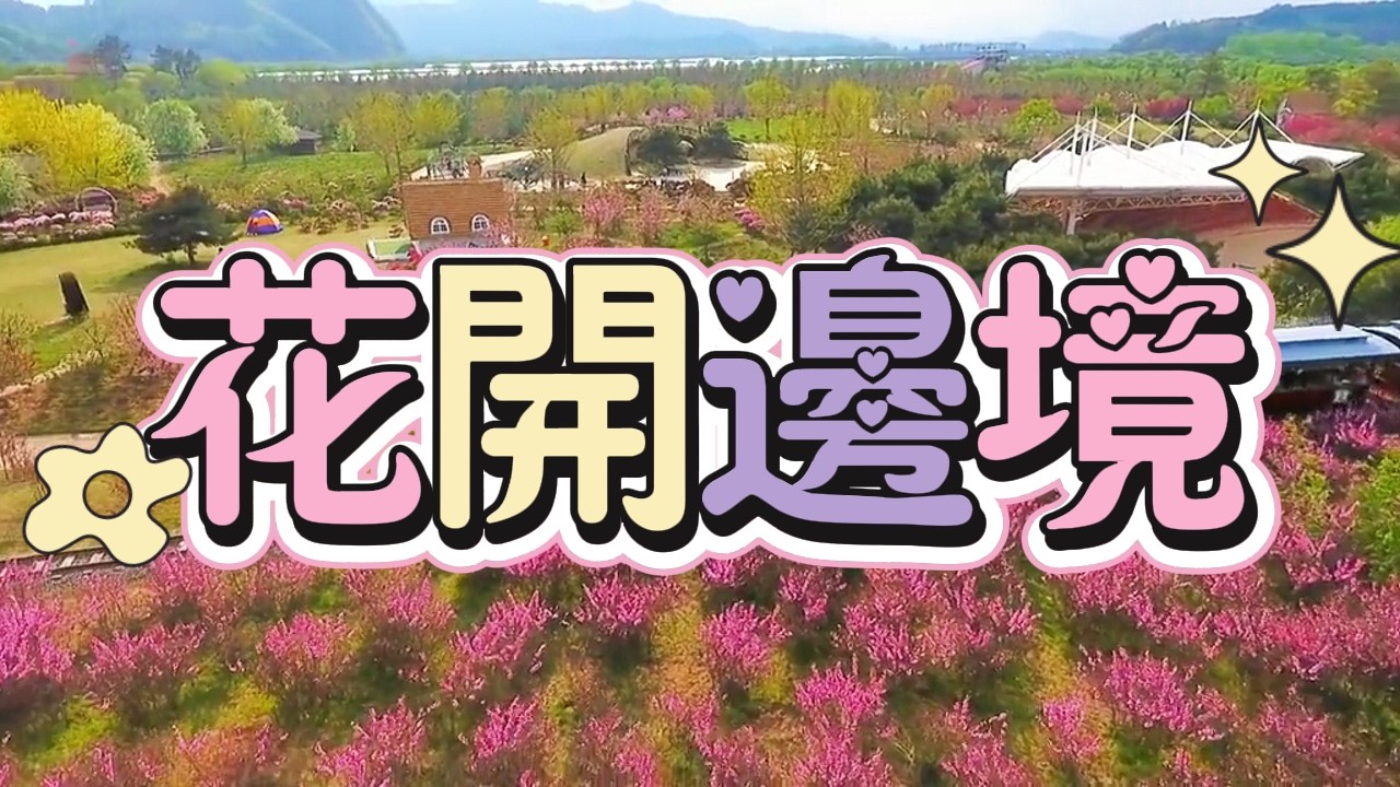 花開邊境、春染長白山：叆河風景區、天橋溝、鴨綠江、延邊大連9天