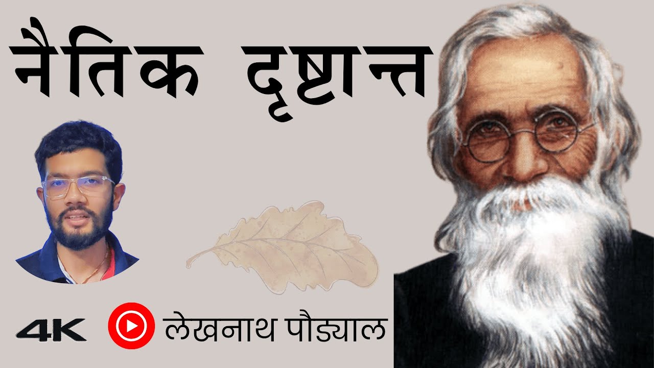 नैतिक दृष्टान्त Naitik Drishtant | कवि शिरोमणि लेखनाथ पौड्याल
