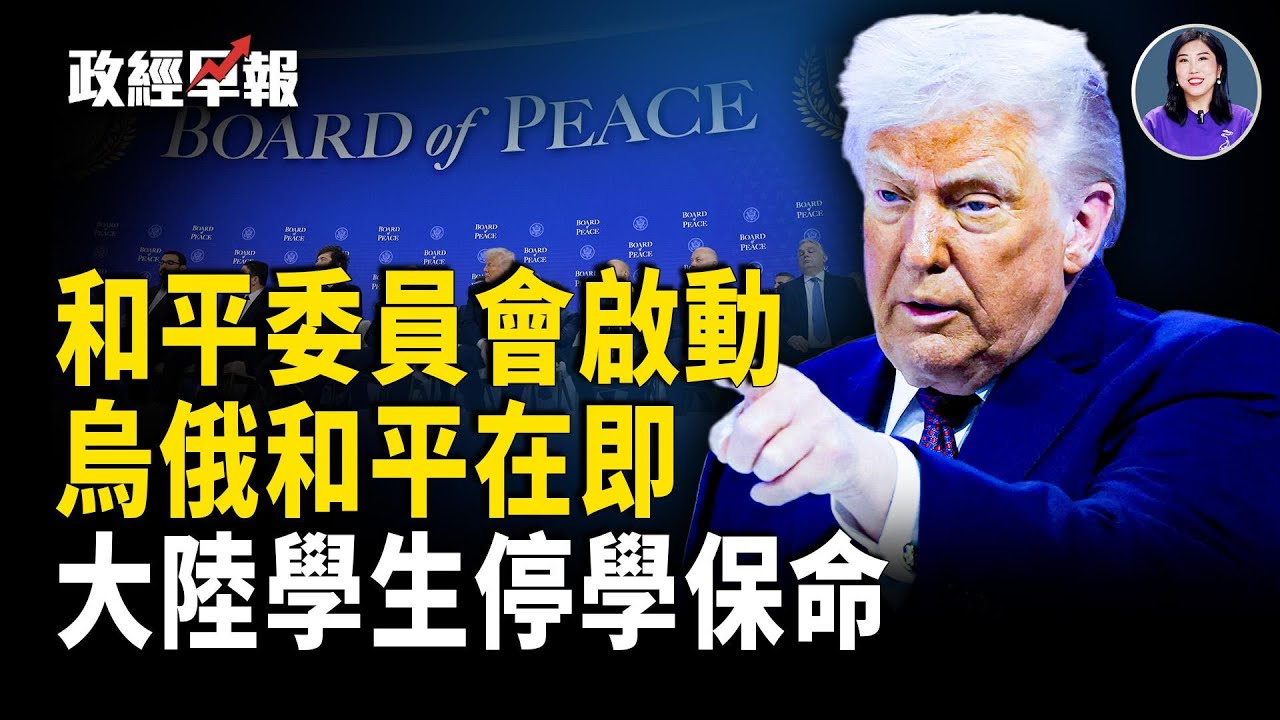 川普牽頭和平委員會成立13國簽約｜川普預告烏俄和平將至｜格陵蘭戰略突破｜最高法院關注Fed獨立性｜中亞油田停產特斯拉裁員黃仁勳駁斥泡沫｜陸校園體檢恐慌【政經早報】