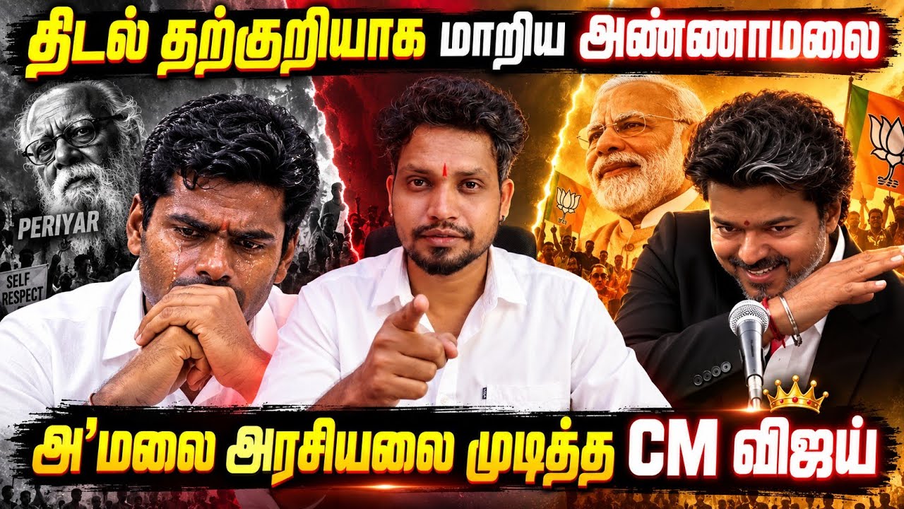 I think Vijay is better than Annamalai &bull; திடல் திண்ணையில் முரசொலி படிக்கும் மலை &bull; Annamalai Vs Vijay