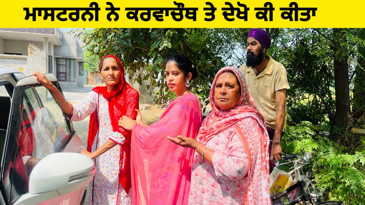 ਮਾਸਟਰਨੀ ਦਾ ਕਰਵਾਚੌਥ ।।Punjabi Short Movie ।।Sidhu Punjab TV 