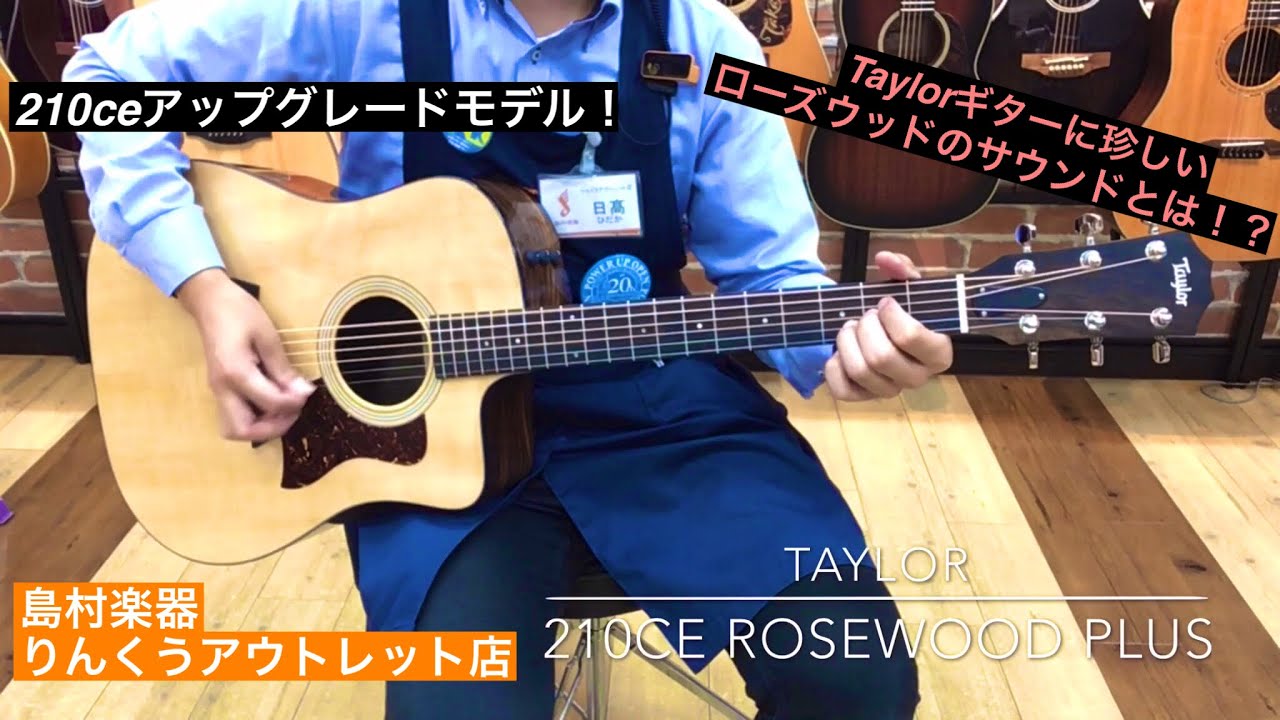 Taylor 210ce Rosewood PLUS　試奏動画