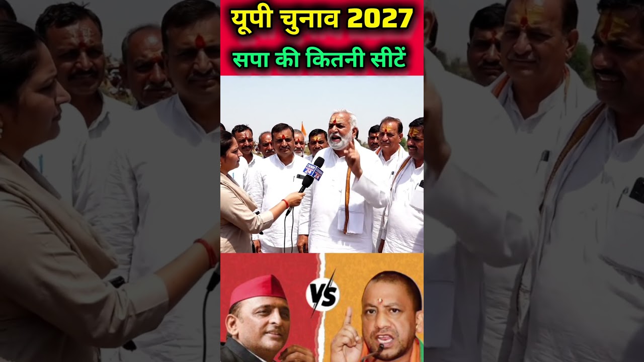 यूपी चुनाव 2027 में सपा की कितनी सीटें #publicopinion #akhileshyadav #samajwadiparty #dimpleyadav