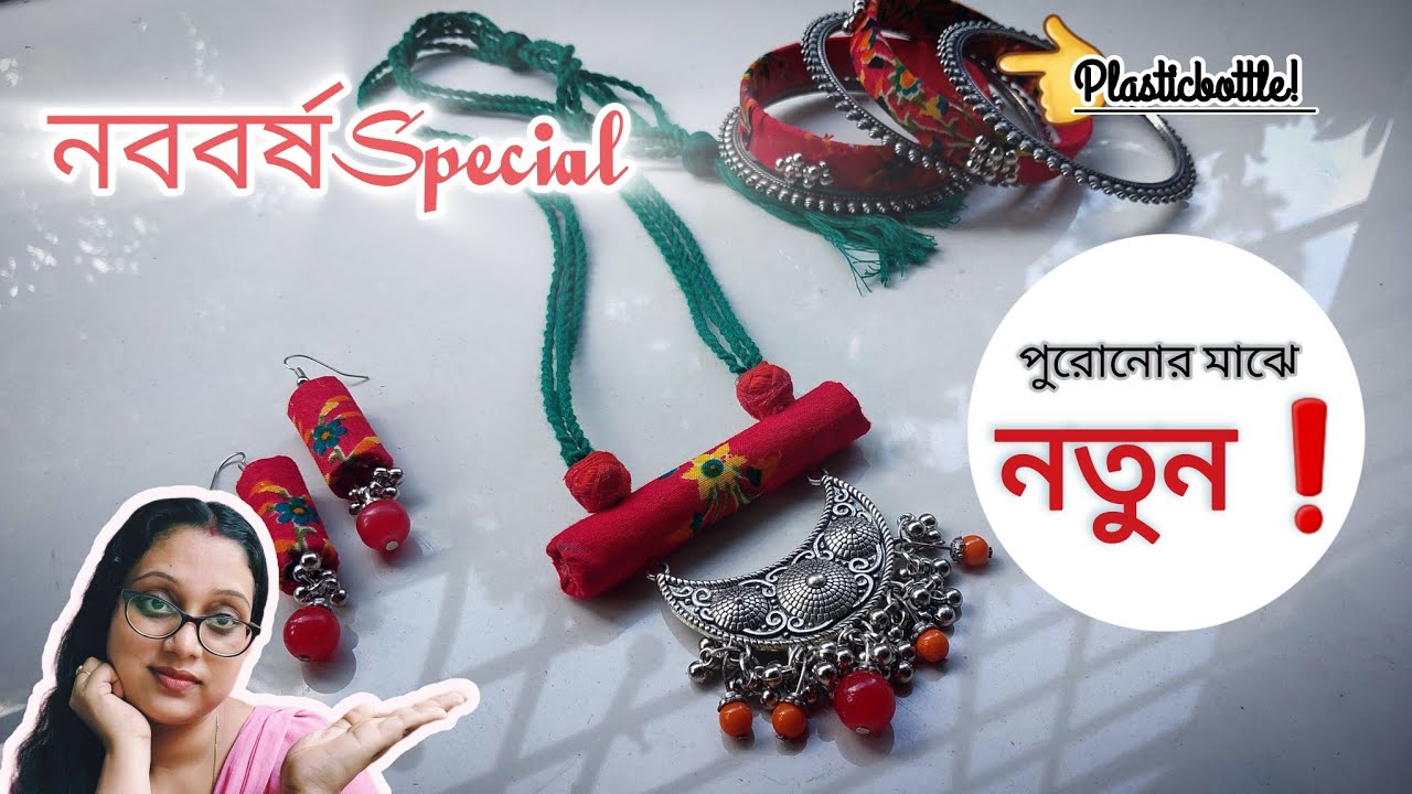 পুরোনো গয়না দিয়ে নতুন গয়না সাথে Plastic Bottle দিয়ে চুড়ি #ndecor #diy #recyclingplasticbottles