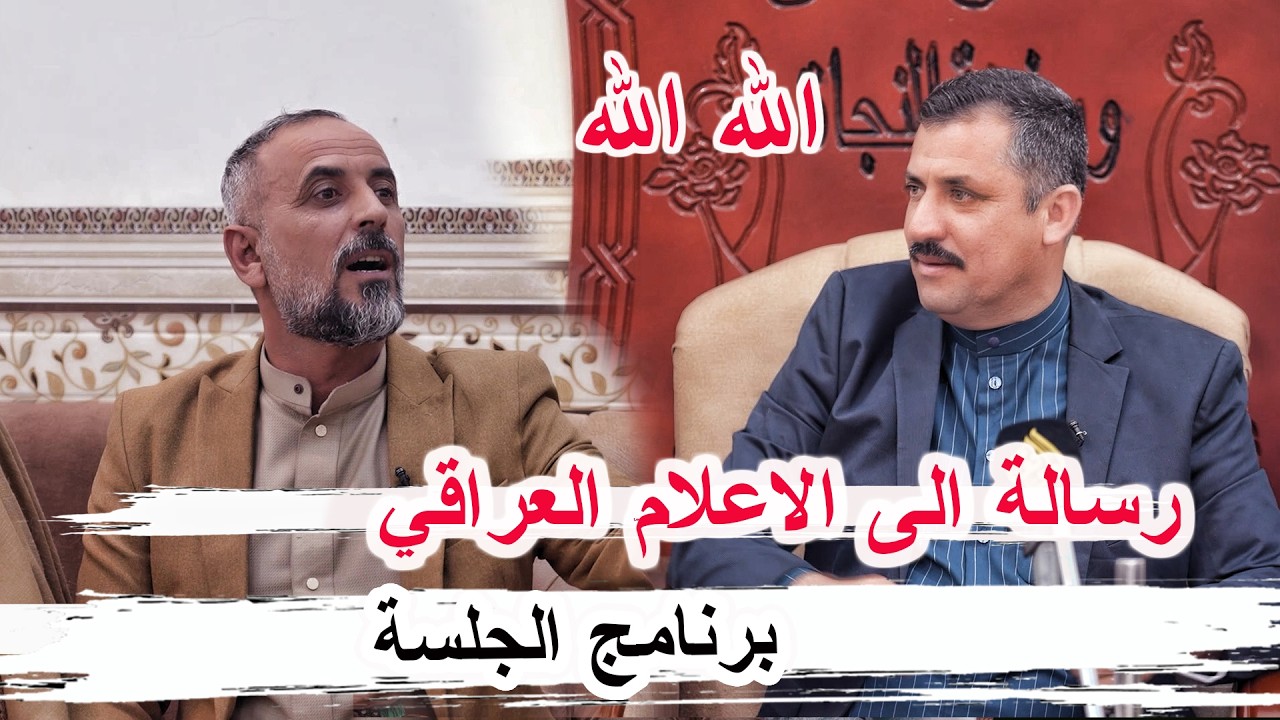 اقوى رسالة إلى الإعلام العراقي ( مسلسل حمدية  ) الشاعر دايم الشغانبي برنامج الجلسة ديوان ال سيد شريف