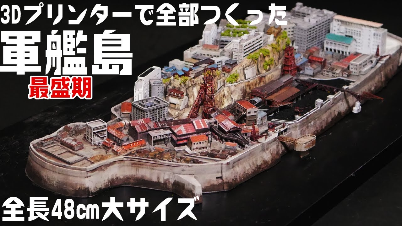 軍艦島を激安3Dプリンターで巨大サイズでつくってみた【建築19】