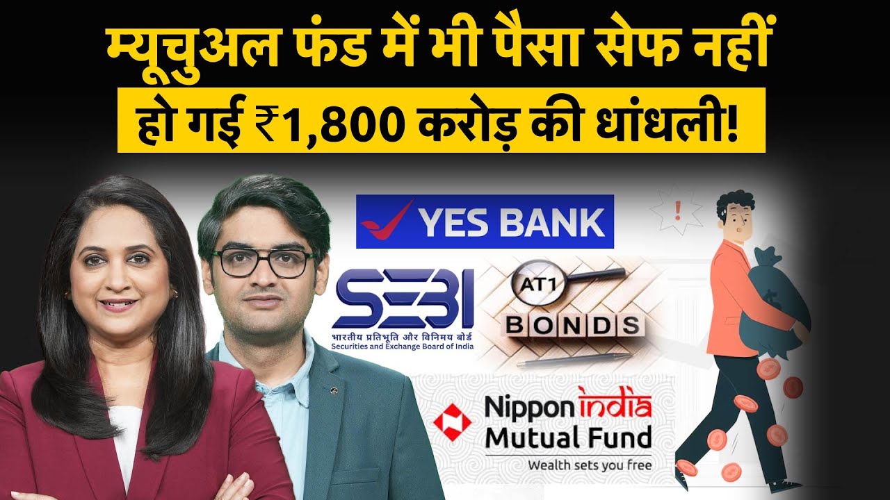 Nippon Mutual Funds, AT1 Bond और Yes Bank के चक्कर में इन्वेस्टर्स बर्बाद, अब SEBI एक्शन में