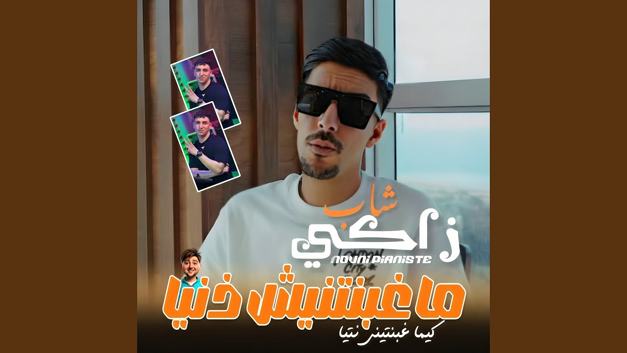 Maghabnatniche deniya (feat. Dib El3ajib)