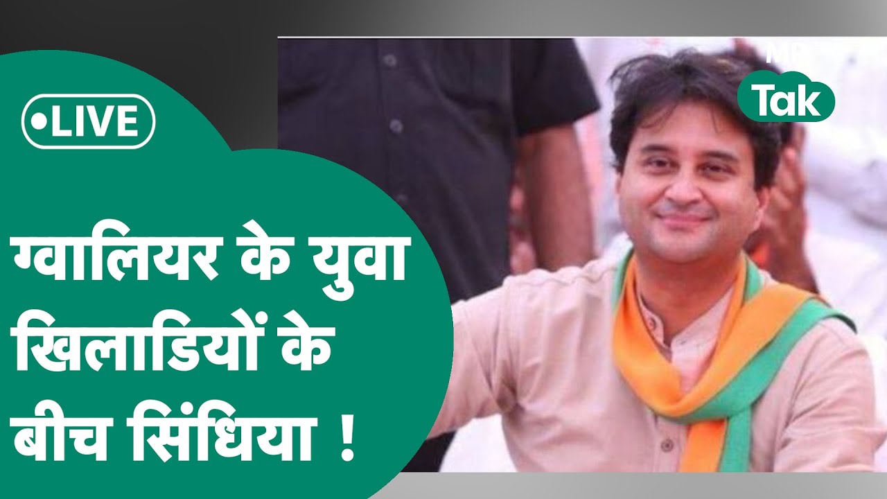 Live: Gwalior  के युवा खिलाड़ियों के बीच पहुंचे Jyotiraditya scindia कर रहे हैं संबोधित ! MP Tak