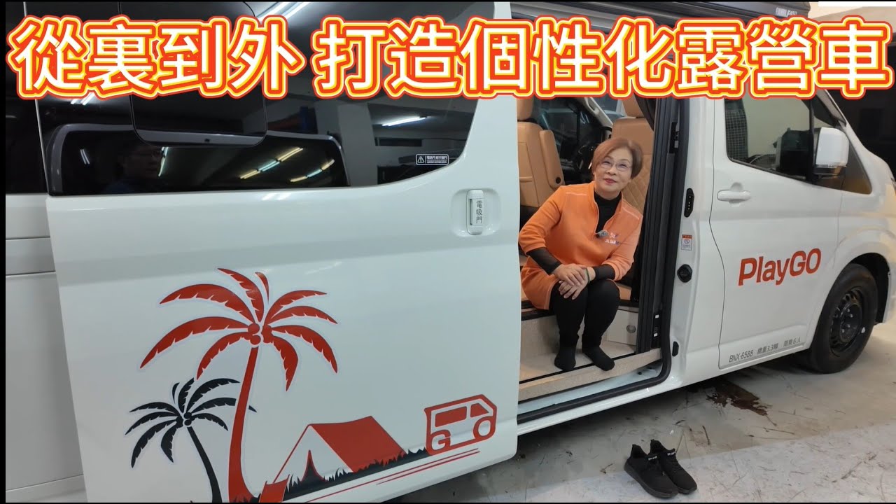從裏到外 打造個性化露營車