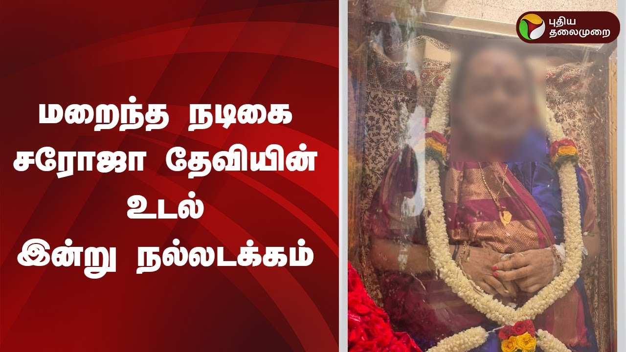 மறைந்த நடிகை சரோஜா தேவியின் உடல் இன்று நல்லடக்கம் | Actress Saroja Devi Passed Away