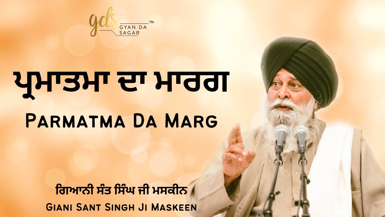 Parmatma Da Marg ~ ਪ੍ਰਮਾਤਮਾ ਦਾ ਮਾਰਗ | Giani Sant Singh Ji Maskeen Katha | Gyan Da Sagar