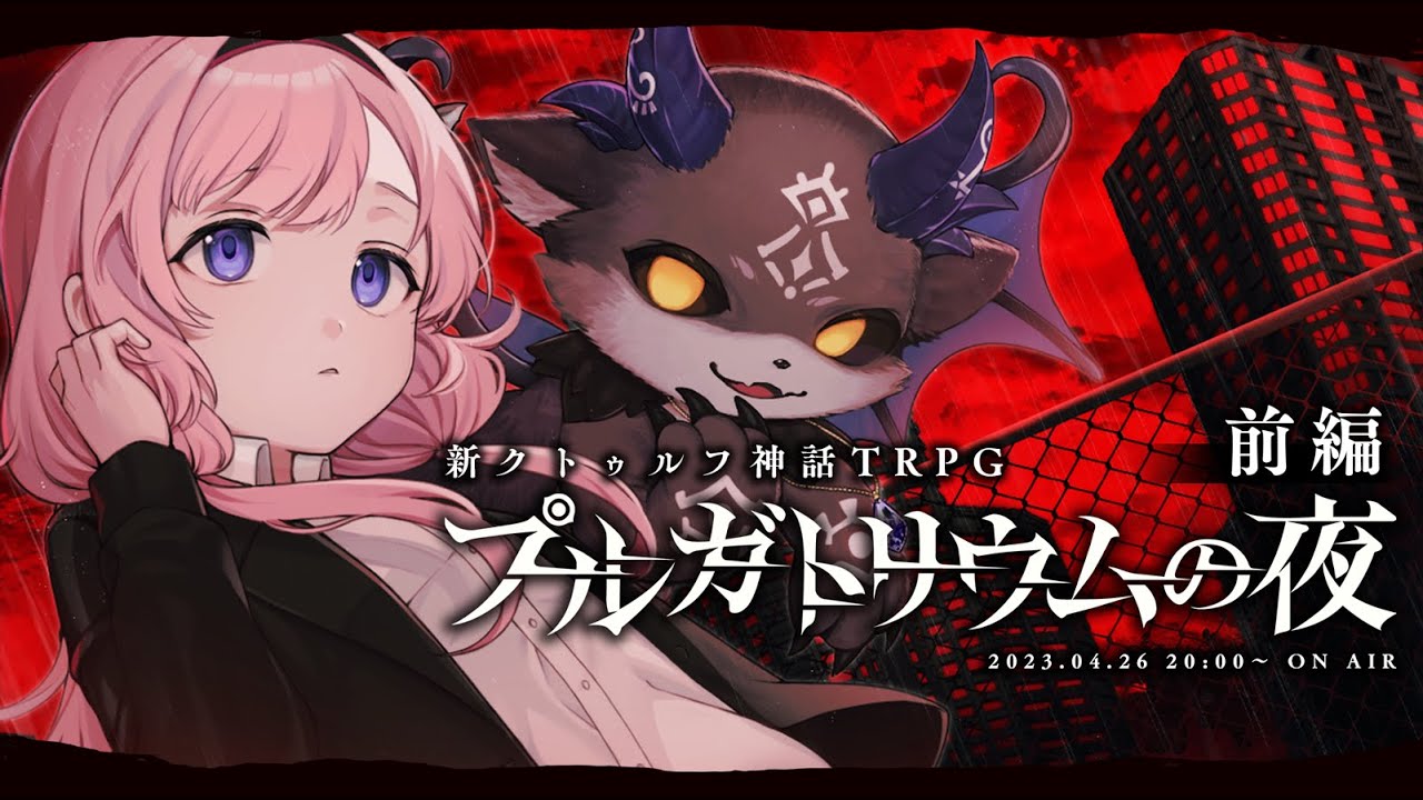 【新クトゥルフ神話TRPG】プルガトリウムの夜 / 前編【
