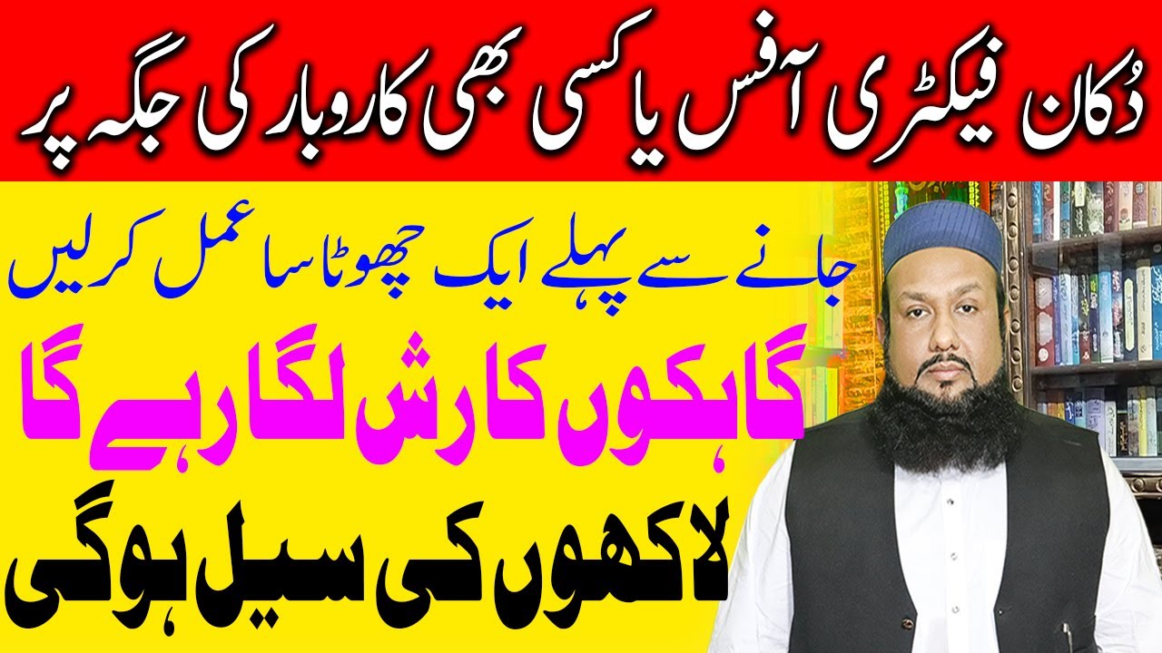 dukan par grahak ka rahs lag jaaye ga  دکان میں گاہک لانے کا عمل | Peer Mehmood Hassan