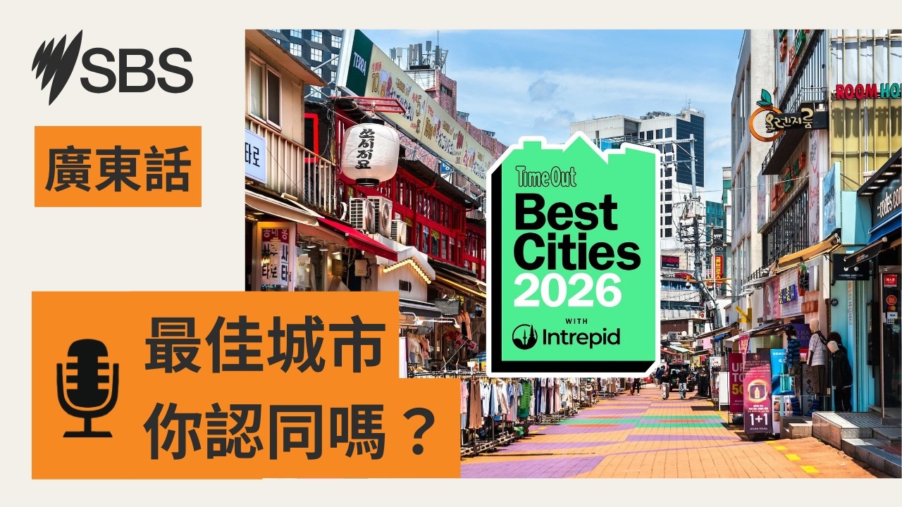 全球最佳城市澳洲三城市上榜 墨爾本登榜首 | SBS Cantonese - SBS廣東話節目