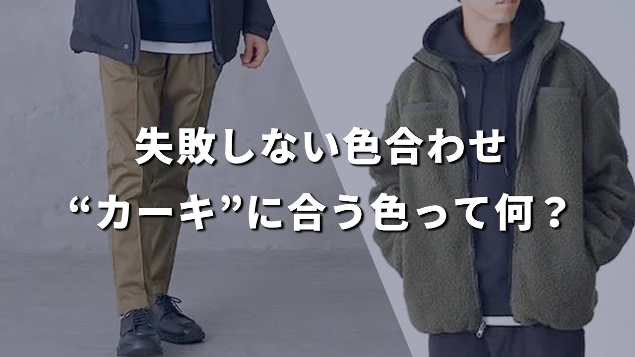 【色合わせ】“カーキ”をおしゃれに着こなす色合わせのコツ！【30代・40代メンズ】