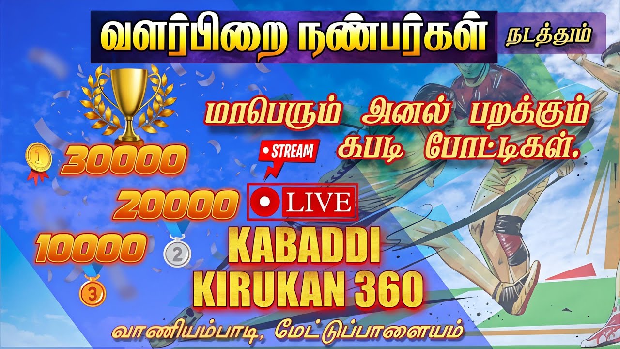 🔴#live #bra vs #kumaran #kabaddimatch #livestream #valarpirai #vaniyambadi 