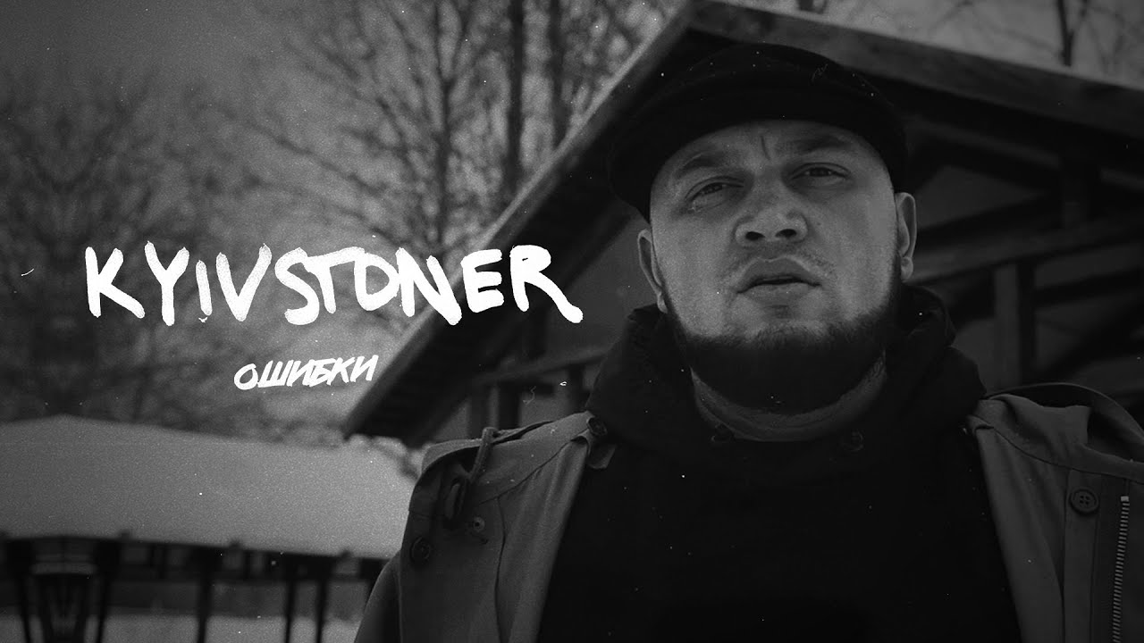 KYIVSTONER - Ошибки