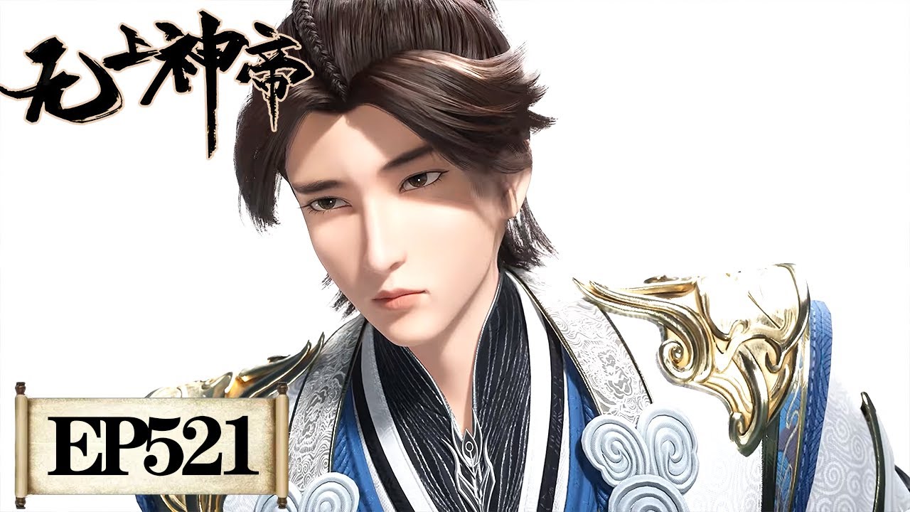 《无上神帝》Supreme God Emperor EP521 | 仙王觉醒，重归万界巅峰 | 腾讯视频 - 动漫