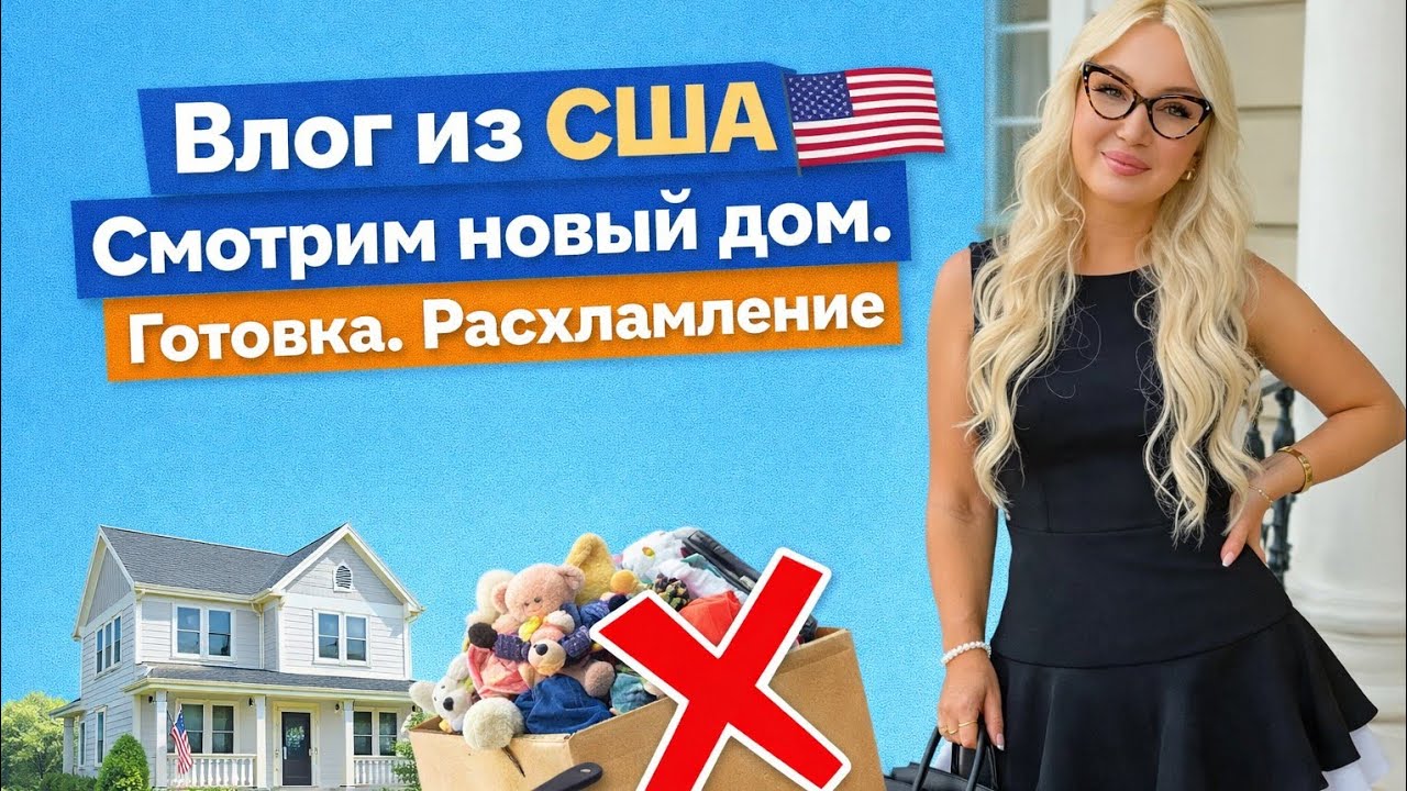 Влог из США 🇺🇸   Смотрим дом в Америке | Расхламление и новая жизнь