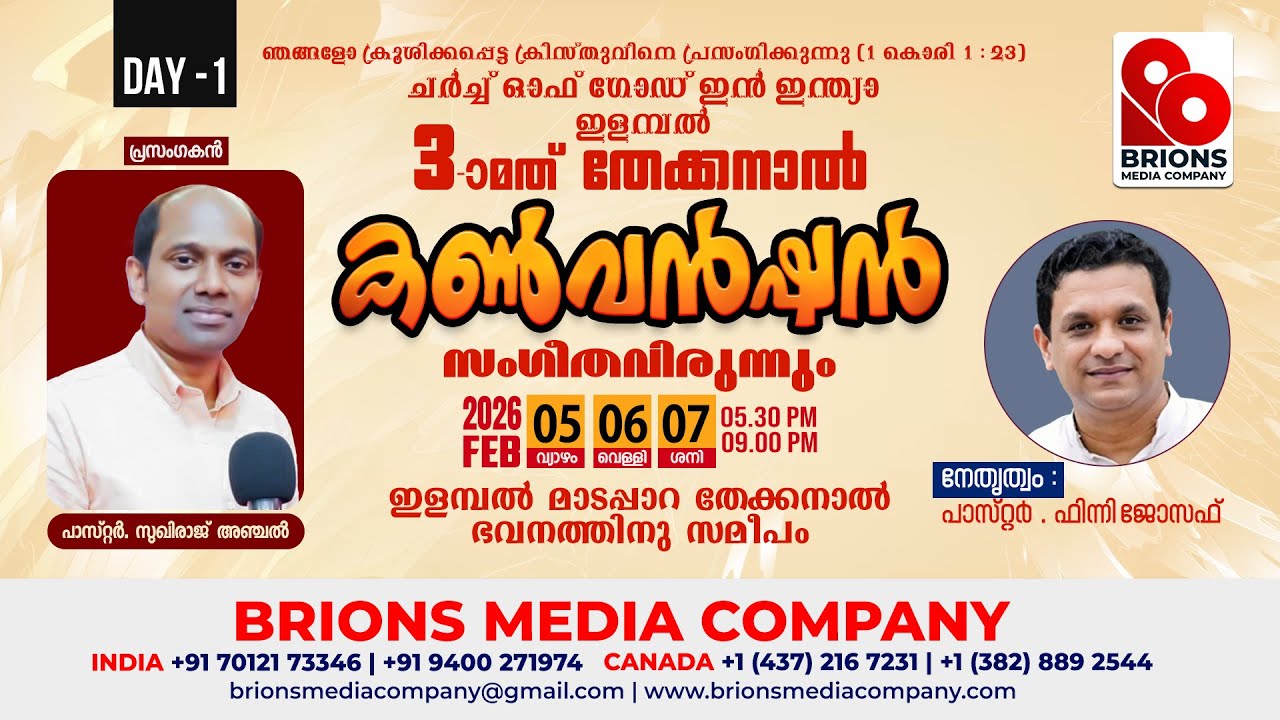 DAY - 1 | തേക്കനാൽ കൺവൻഷനും സംഗീതവിരുന്നും | COG, Elampal | 05.02.2026 | #brionsmediacompany