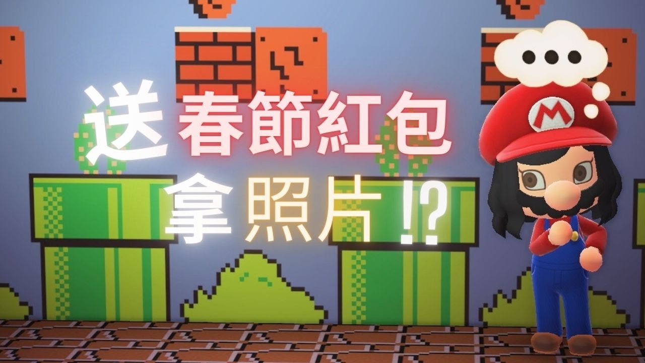 【集合啦！動物森友會】幸運！送春節紅包拿到照片！