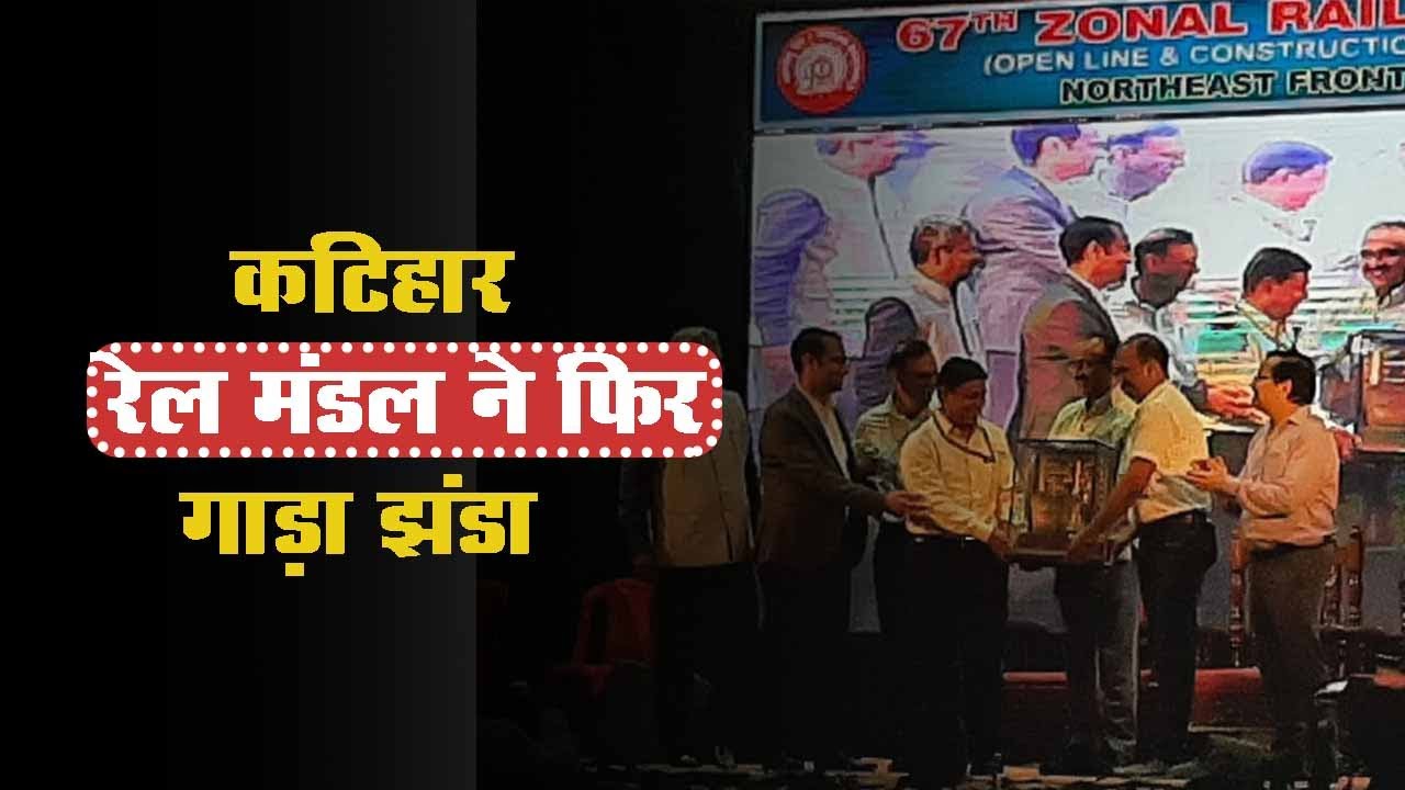 कटिहार रेल मंडल ने फिर गाड़ा झंडा, बेहतर कार्य के लिए जीते कई शिल्ड