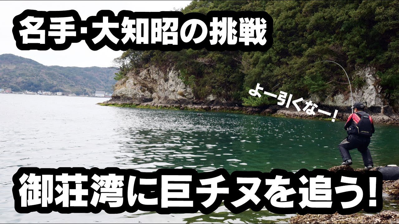 チヌフカセ名手・大知昭の挑戦　『極翔 硬調 黒鯛』を手に御荘湾で巨チヌを追う！