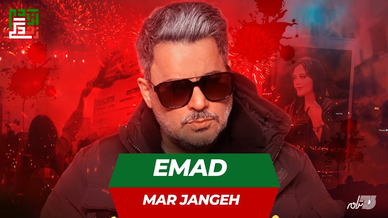 EMAD | MAR JANGEH | عماد ـ مر جنگه