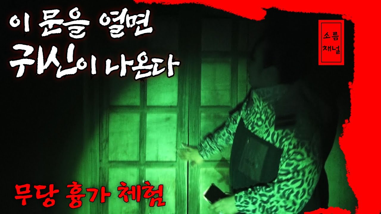 문을 열면 귀신이 나온다고? 과연 귀신을 볼 수 있을까? [소름채널 53화 1부]